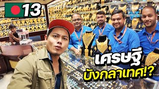 เศรษฐีบังกลาเทศ ใช้จ่ายวันละเท่าไหร่ !? | BANGLADESH EP.13