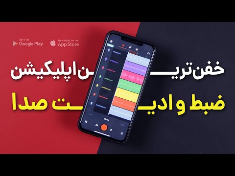 تصویری: نحوه افزودن صدا به موسیقی