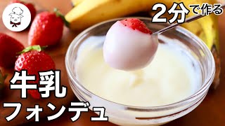 【家にある3つの材料】ダイエットにも最適｜今すぐ作れる牛乳フォンデュ！ホイップクリームより簡単！ミルククリーム｜料理研究家｜料理教室の先生