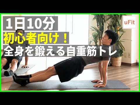 【筋トレ初心者】全身自重キントレ【家でできるきんとれ10分】