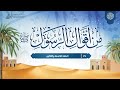 من أقوال الرسول ﷺ 39 الحلقة التاسعة والثلاثون من أقوال الرسول ﷺ 39 الحلقة التاسعة والثلاثون