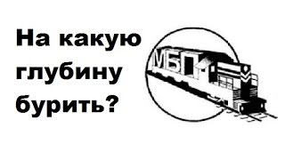 На какую глубину бурить геологические скважины. Какой глубины скважины нужно делать под частный дом(067 239 7896 - Костя В этом ролике мы рассматриваем глубину геологических скважин с позиции соблюдения нормативо..., 2015-06-01T09:06:00.000Z)