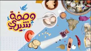 وصفة شيري مع شيري انسي -  25 أكتوبر 2019 - الحلقة الكاملة