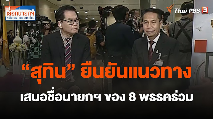 "สุทิน" ยืนยันแนวทางเสนอชื่อนายกฯ ของ 8 พรรคร่วม | เลือกนายกฯ เลือกอนาคตประเทศไทย | 19 ก.ค. 66