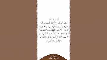 تلاوة في دقيقة | سورة النجم | الآيات من ٨ إلى ١٨ | الشيخ فيصل غزاوي