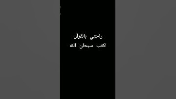 اكتب شيء تؤجر عليه ❤️😴 #القارئ عبدالباسط عبدالصمد