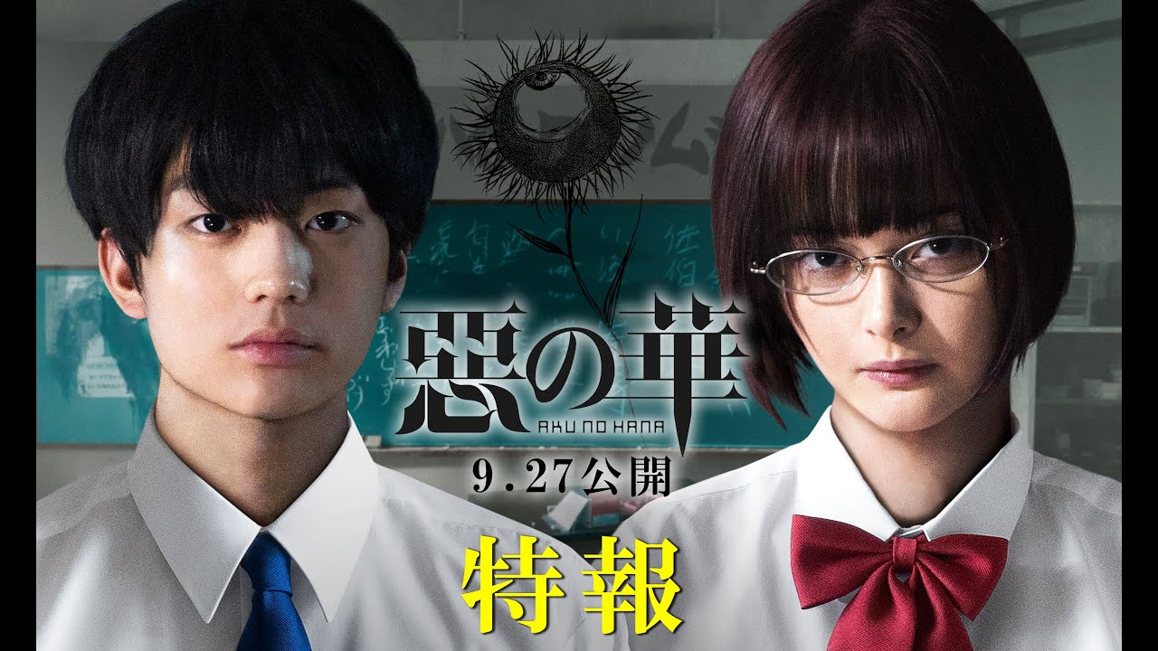 The Flowers of Evil (Aku no hana) theatrical trailer - Noboru  Iguchi-directed movie 