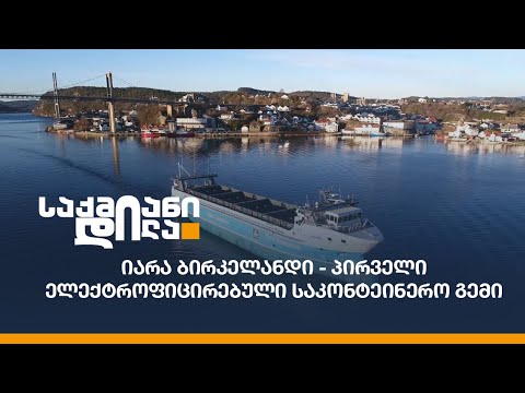 იარა ბირკელანდი - პირველი ელექტროფიცირებული საკონტეინერო გემი