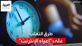 تعرف على أفضل الطرق للتغلب على إعياء الإنترنت