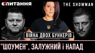 ⚡ШОУМЕН 🔴 (НЕ) підготовка до нападу, спроба 