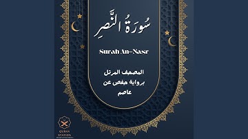 سورة النصر