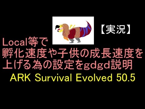 実況 Ark Survival Evolved 50 5 Local等で孵化速度や子供の成長速度を上げる為の設定をｇｄｇｄ説明 Youtube