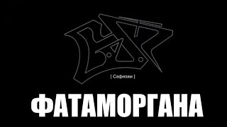 SAF - Fatamorgana