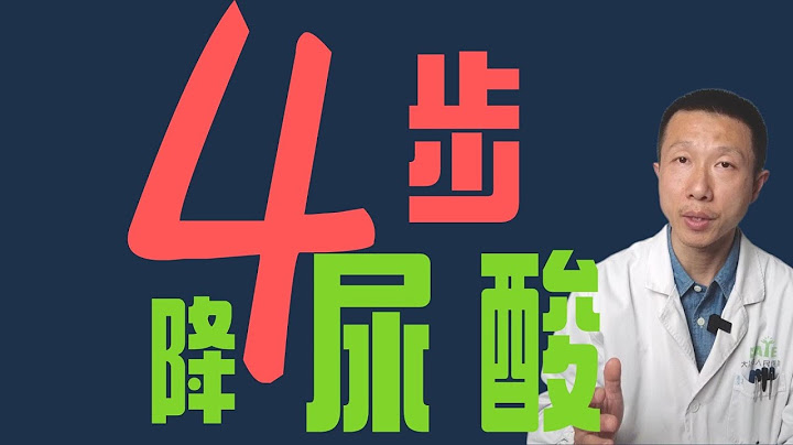 4步降尿酸，有效（药物之外的降尿酸方法） - 天天要闻