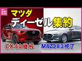 マツダが国内ディーゼルを「3.3L」に一本化　「MAZDA3」「CX-30」の1.8Lモデルは販売終了へ