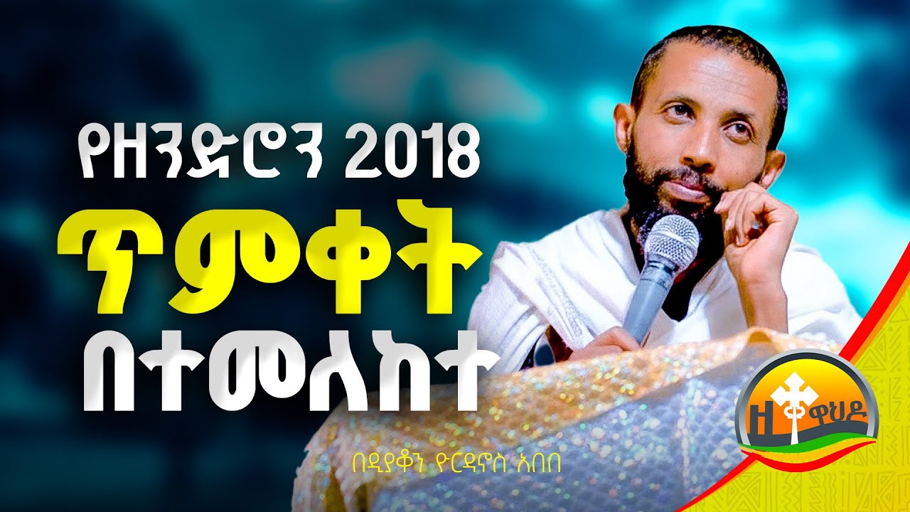 የዘንድሮን 2018 በዓለ ጥምቀትን በተመለከተ || በዲያቆን ዮርዳኖስ አበበ || deacon yordnaos abebe