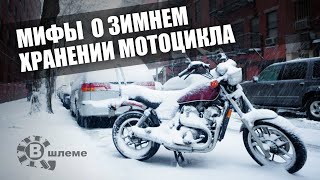 МИФЫ о зимнем хранении мотоцикла