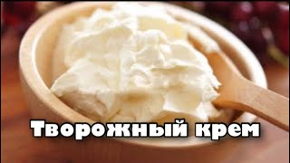 Как Сделать Творожный Крем Из Кефира.