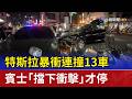 特斯拉暴衝連撞13車 賓士「擋下衝擊」才停