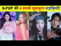 KPOP: Top 4 Most Beautiful Girls | Cool Info