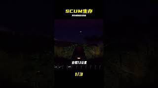 SCUM-野外生存發現船只 #SCUM #游戏 #生存 #巨型载具 #潜入