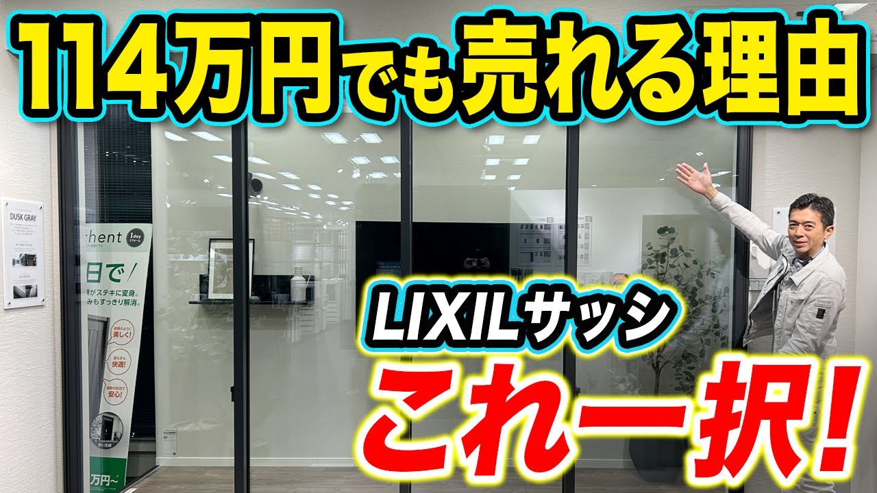 【保存版】プロが教えるサッシの正しい選び方！失敗しない窓の断熱・結露・眺望【LIXIL/注文住宅/リフォーム】