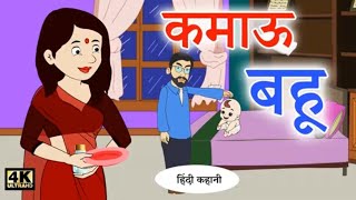 Moral story moral Story | Kahaniyan Hindi Cartoon Video | कमाअऊ बहू |