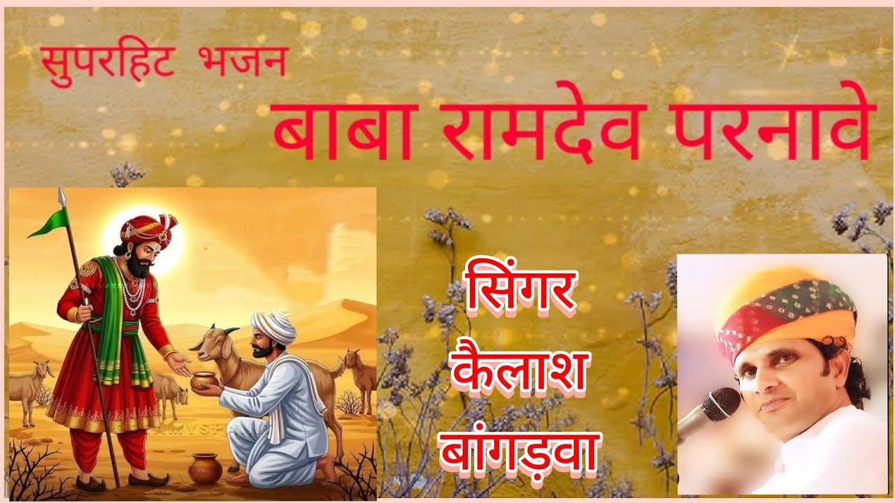 बाबा रामदेव परनावे  𝐒𝐢𝐧𝐠𝐞𝐫 - 𝐊𝐚𝐢𝐥𝐚𝐬𝐡 𝐁𝐚𝐧𝐠𝐫𝐰𝐚