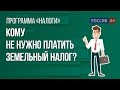 Кому не нужно платить земельный налог?