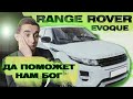 Обзор Range Rover Evoque - достойная роскошь или понты?