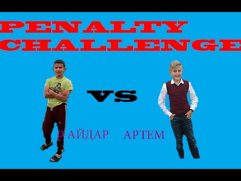 Видео: PENALTY CHALLENGE АРТЕМ VS АЙДАР
