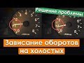 ЗАВИСАЮТ ОБОРОТЫ ДВИГАТЕЛЯ - почини сам за 10 минут!