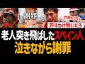老人突き飛ばした迷惑配信者が謝罪動画出すも詐欺行為や神社への不法侵入もバレて大炎上【スペイン人、Kelton、観光公害】