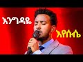 እንግዳዬ ዘማሪ ይሳኮር ድንቅ አምልኮ Gospel Singer Yisakor Amazing Worship ARC New Protestant Mezmur