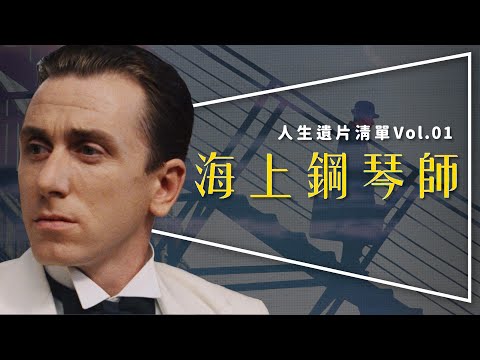 🎹遺片🎹海上鋼琴師：第一支人生遺片｜4K修復版｜整片大海都是他的舒適圈｜人生遺片清單 Vol.1｜The Legend of 1900