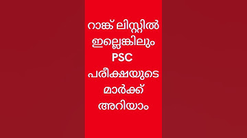 Know Your Kerala PSC Exam Score | PSC Learning App