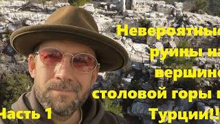 картинка: Невероятные руины и мегалиты на вершине столовой горы в Турции ‼️