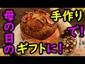 いつもありがとう♪母の日ギフト『アップルローズケーキ』＋『チョコサラミ』