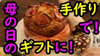 いつもありがとう♪母の日ギフト『アップルローズケーキ』＋『チョコサラミ』