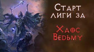видео: Ведьма на хаосе лиге Третий Эдикт. Path of Exile 2 картинка: Ведьма на хаосе лиге Третий Эдикт. Path of Exile 2