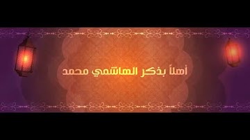 محمد عماد محمح - أهلاً بذكر الهاشمي || إنتاج الحكواتي