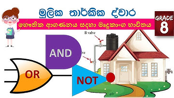LOGIC GATES | AND|OR|NOT|8 ශ්‍රේණිය ICT 5 වන පාඩම - - ICT grade 8 text book 5th  lesson sinhala