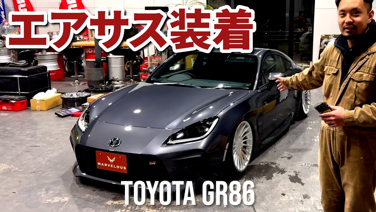 GR86カスタム】エアサス装着！TOYOTA GR86 - YouTube