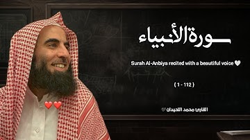سورة الأنبياء تلاوة خاشعة ❤️ / القارئ محمد اللحيدان