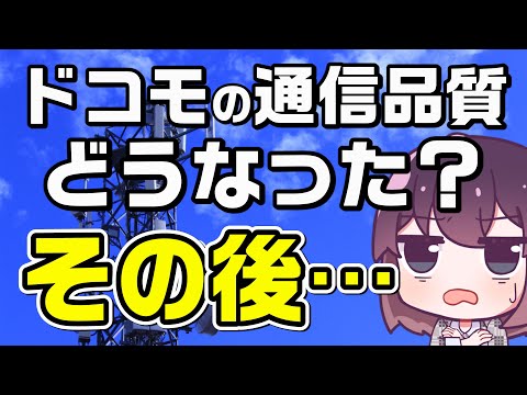 【続報】ドコモ通信品質改善の取り組み状況について解説します