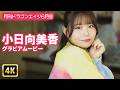 【4Kグラビア】小日向美香と一緒にお散歩行きませんか？【メイキング】