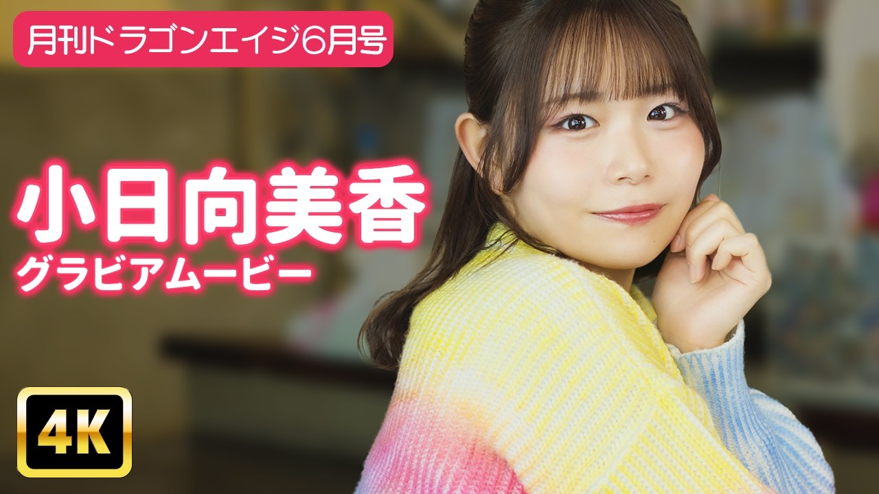 【4Kグラビア】小日向美香と一緒にお散歩行きませんか？【メイキング】