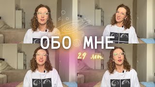 5 вещей, которые вы не знали обо мне | Откровения ко дню рождения