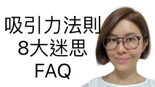 這8個顯化心得會讓你成為顯化女王! 【吸引力法則】廣東話香港