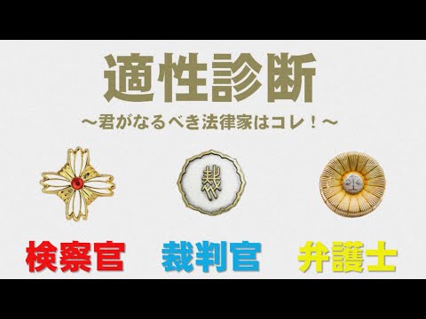 裁判官・検察官・弁護士への道｜君に適性のある法律家の道はコレ！